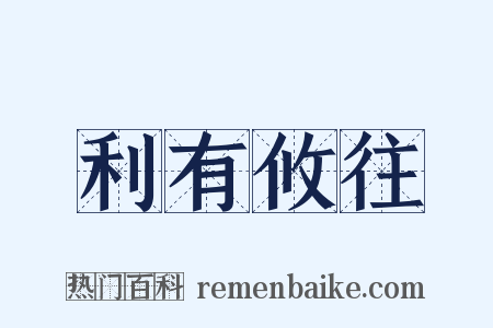利有攸往是什么意思的图片